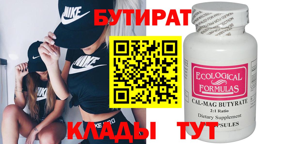Бутират  Бутират бутик  Вход с VPN  Миасс 